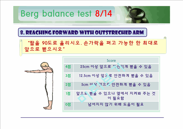 [의학]신경계 물리치료 - 롬버그와 롬버그 밸런스 테스트[Romberg & Berg balance Test ]   (10 )